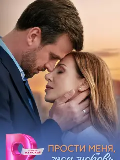 Прости меня, моя любовь российский сериал